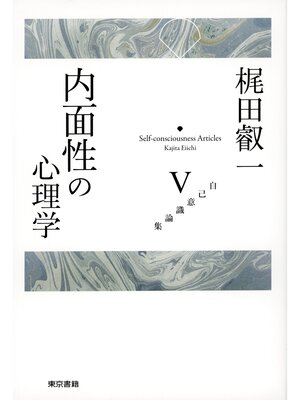 cover image of 梶田叡一　自己意識論集5　内面性の心理学